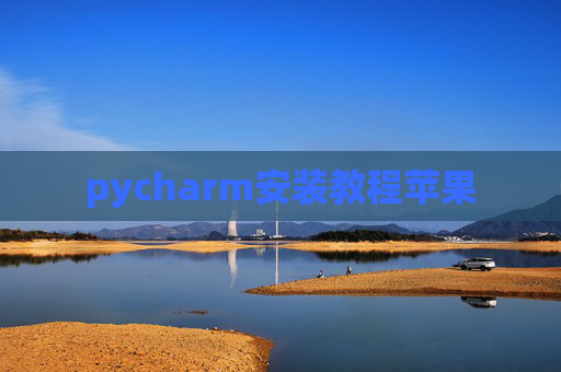 pycharm安装教程苹果