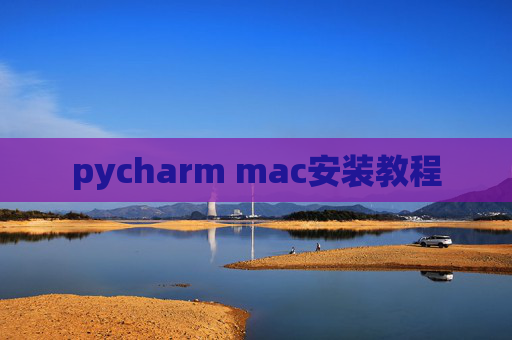 pycharm mac安装教程